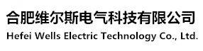 合肥维尔斯电气科技有限公司